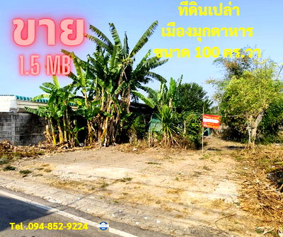 ที่ดิน ด่านมุกดาหาร-สวรรณเขต : ขายที่ดิน 100 ตารางวา เมืองมุกดาหาร แหล่งชุมชน ใกล้แม๊คโคร ขนส่ง