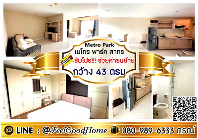 คอนโดให้เช่า : ***ให้เช่า Metro Park สาทร (กว้าง 43ตรม + เฟอร์ครบ!!!) *รับโปรพิเศษ* LINE : @Feelgoodhome (มี@หน้า)