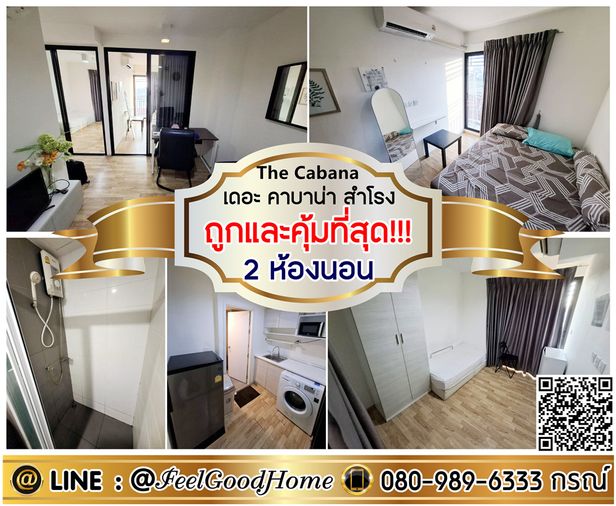 ***ให้เช่า The Cabana สำโรง (2ห้องนอน ถูกและคุ้มที่สุด!!!) LINE : @Feelgoodhome (มี@หน้า)