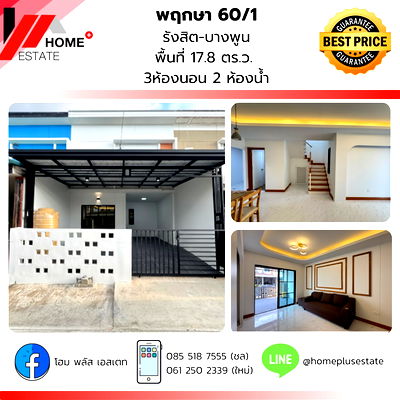 ทาวน์โฮม ถนนรังสิต-ปทุมธานี : หมู่บ้านพฤกษา 60/1 บ้านรีโนเวทใหม่ พร้อมเข้าอยู่