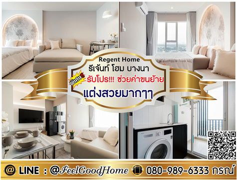 ***ให้เช่า Regent Home บางนา (แต่งสวยมากๆๆ + วิวนอก!!! มองเห็นโค้งแม่น้ำ) *รับโปรพิเศษ* LINE : @Feelgoodhome (มี@หน้า)