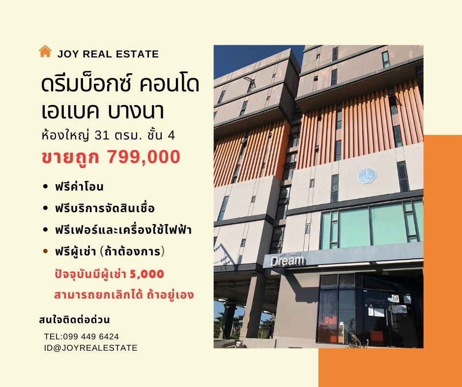 รูป ขายคอนโด ดรีม บ็อกซ์ เอแบค บางนา ฟรีโอน การันตีขายถูกที่สุดในโครงการ 799,000 - รูปที่ 1/14