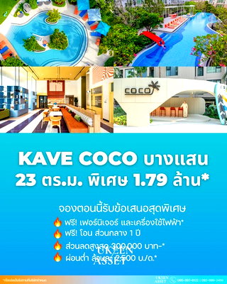 ขายคอนโด : คอนโด Kave Coco Bangsaen บางแสน ใกล้มหาวิทยาลัยและสิ่งอำนวยความสะดวก