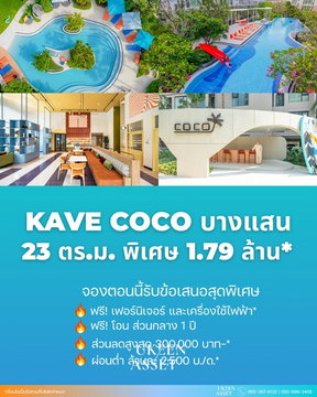 คอนโด Kave Coco Bangsaen บางแสน ใกล้มหาวิทยาลัยและสิ่งอำนวยความสะดวก