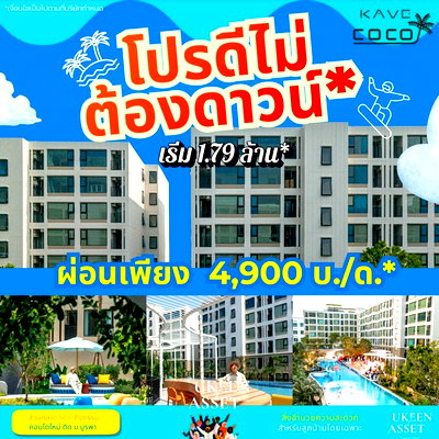 ขายคอนโด : kave coco  🏡 ห้องแต่งครบ พร้อมเข้าอยู่