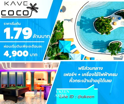 ขายคอนโด : 📈 Kave Coco Bangsaen ลงทุนคอนโดโซน ม.บูรพา 