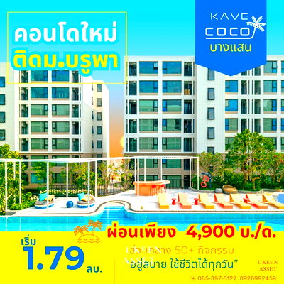 ขายคอนโด : 🎓 คอนโดใกล้ ม.บูรพา Kave Coco Bangsaenทางเลือกที่ผู้ปกครองมั่นใจ