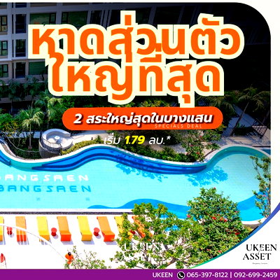 ขายคอนโด : 💡 ซื้อคอนโด Kave Coco Bangsaen ถ้าคิดแค่อยู่ อาจยังไม่พอ แต่ถ้าคิดเผื่ออนาคต  ห้องเดียวสามารถสร้างรายได้ได้