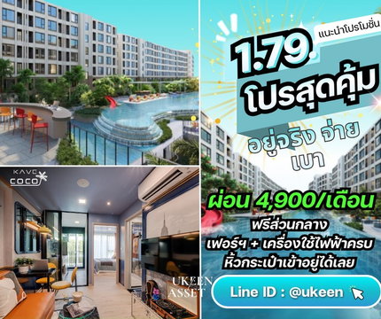 💡 ซื้อคอนโด Kave Coco Bangsaen ถ้าคิดแค่อยู่ อาจยังไม่พอ แต่ถ้าคิดเผื่ออนาคต ห้องเดียวสามารถสร้างรายได้ได้