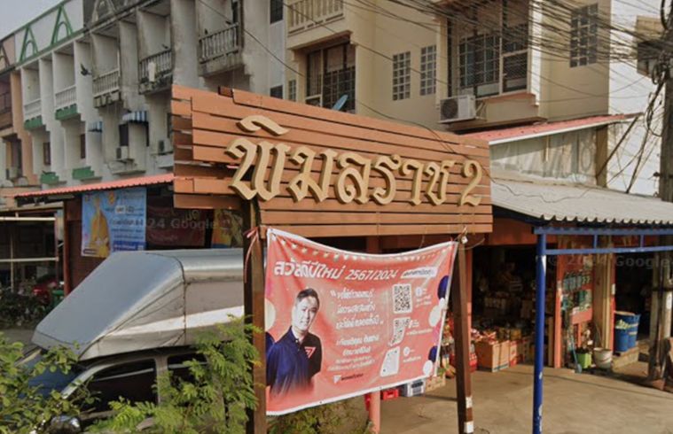 พิมลราช 2