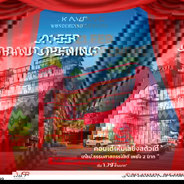 #สิ้นสุดการรอคอย 21 ก.พ. นี้ วันเดียวเท่านั้น!𝐊𝐀𝐕𝐄 𝐖𝐎𝐍𝐃𝐄𝐑𝐋𝐀𝐍𝐃 ตึกใหม่ ใกล้ม.ธรรมศาสตร์