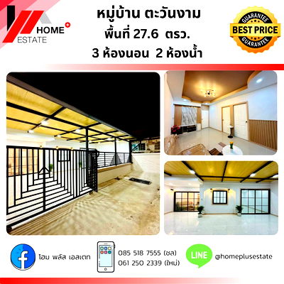 ทาวน์โฮม นนทบุรี : หมู่บ้านตะวันงาม(กันตนา - บางใหญ่) พื้นที่กว้าง  แต่งครบพร้อมอยู่