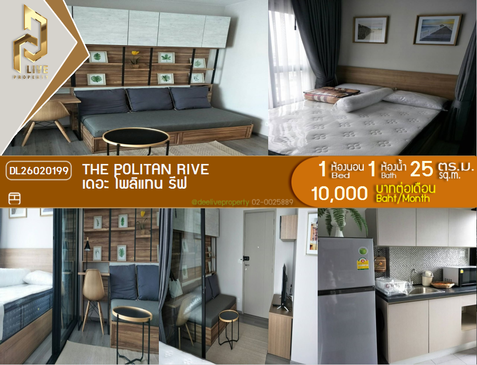 รูป DL26020199 ให้เช่าคอนโด เดอะ โพลิแทน รีฟ (The Politan Rive) ใกล้ MRT พระนั่งเกล้า พร้อมเข้าอยู่ โทรด่วน 0800343450 LineID @655ebbvc - รูปที่ 1/13