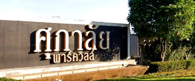 Houses for sale Nonthaburi : House for Sale ​🔥🔥 Special Price at Supalai Park Ville Pinklao - Kanchana MD-25083344