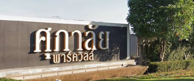 House for Sale ​🔥🔥 Special Price at Supalai Park Ville Pinklao - Kanchana MD-25083344