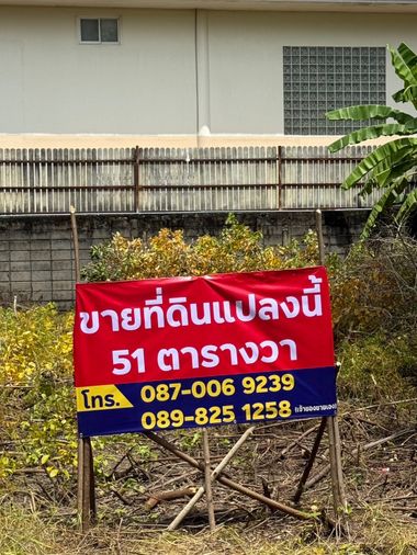 ขายที่ดิน 51 ตร.ว. เขตบางเขน