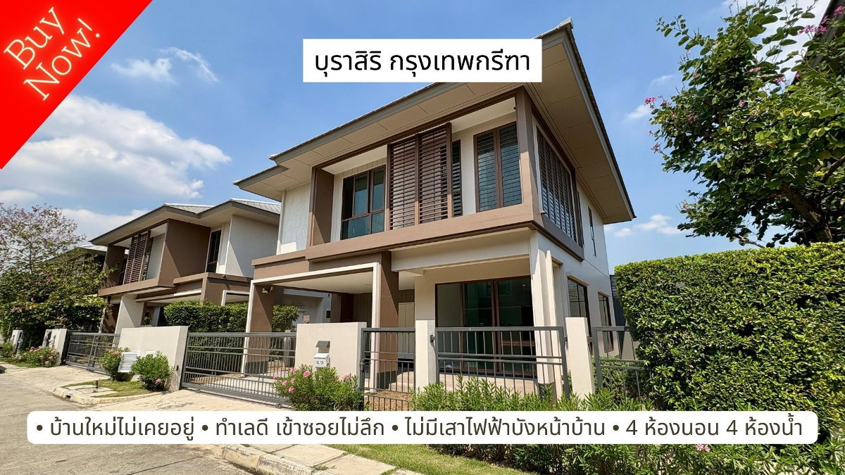 ขายบ้านหรู บุราสิริ กรุงเทพกรีฑา (Burasiri Krungthep Kreetha) บ้านใหม่ไม่เคยอยู่