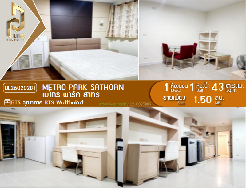 ขายคอนโด : DL26020281 ขายคอนโด เมโทร พาร์ค สาทร (Metro Park Sathorn ) ใกล้ BTS วุฒากาศ พร้อมเข้าอยู่ โทรด่วน 0800343450 LineID @655ebbvc