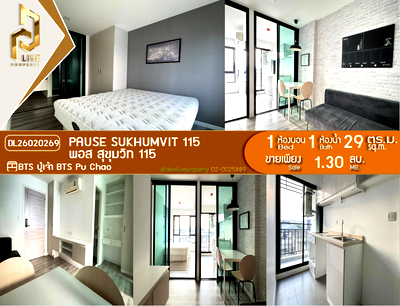 ขายคอนโด : DL26020269 ขายคอนโด พอส สุขุมวิท 115 (Pause Sukhumvit 115) ใกล้ BTS ปู่เจ้า พร้อมเข้าอยู่ โทรด่วน 0800343450 LineID @655ebbvc