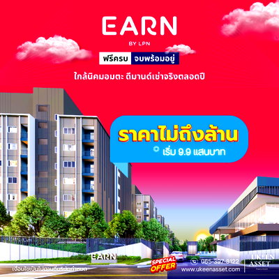 ขายคอนโด : คอนโดอมตะ Earn Amata ซื้อวันนี้ 👉 9.9 แสน อยู่เองก็ได้ วันหน้าย้ายงาน ก็มีคนช่วยผ่อน**