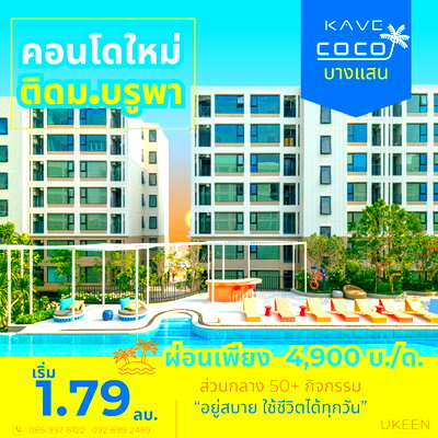 ขายคอนโด : ขายคอนโด Kave Coco Bangsaen ติด ม.บูรพา อีกหนึ่งตัวเลือกของคอนโดทำเลเช่านิยมมากๆ