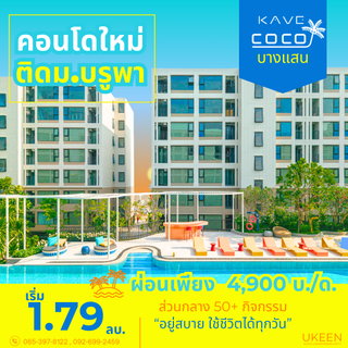 ขายคอนโด Kave Coco Bangsaen ติด ม.บูรพา อีกหนึ่งตัวเลือกของคอนโดทำเลเช่านิยมมากๆ