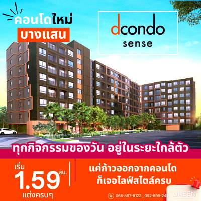 ขายคอนโด : ⭐ Dcondo Sense บางแสน ใกล้ ม.บู ราคาเริ่ม 1.59 ล้าน ผ่อนเริ่ม 4,xxx/เดือน **แต่งครบพร้อมอยู่**