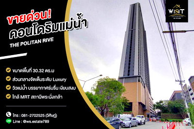 Condos for sale : Condominium for Sale: THE POLITAN RIVE, Nonthaburi Luxury Riverside Condo with a Stunning View Special Offer Price