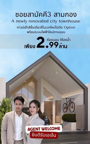 บ้านทำเลตัวเมือง สามกอง ซอยสามัคคี 3 สามกอง