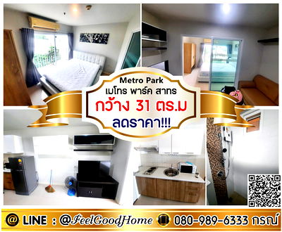 คอนโดให้เช่า : ***ให้เช่า เมโทร พาร์ค สาทร (ลดราคา!!! + กว้าง 31 ตรม) LINE : @Feelgoodhome (มี@หน้า)