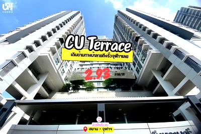 คอนโด จุฬาลงกรณ์มหาวิทยาลัย : 🎓🎓 ขาย CU Terrace จะซื้ออยู่เองหรือลงทุนคุ้มมาก  📲🔥 สนใจติดต่อ Line @unicondo.official
