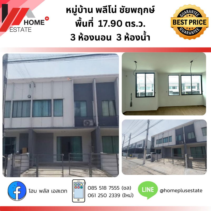 ขายทาวน์โฮม : พลีโน่ ชัยพฤกษ์  ทาวน์โฮมฟังก์ชันครบ