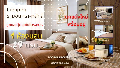 ขายคอนโด : 🔥 ขายด่วน! คอนโดลุมพินี คอนโดทาวน์ รามอินทรา–หลักสี่ ถูกสุดในโครงการ | ห้องรีโนเวทใหม่ | ติดรถไฟฟ้า + เซ็นทรัลรามอินทรา