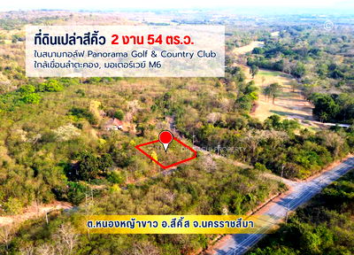 ที่ดิน สีคิ้ว โคราช : ขายที่ดิน 254 ตรว. ในสนามกอล์ฟ Panorama Golf & Country Club, ใกล้เขื่อนลำตะคอง, มอเตอร์เวย์ M6