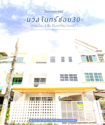 ทาวน์โฮม เขตบึงกุ่ม : ขาย !! " น้องข้าวจ้าว " 💛 นวลจันทร์ 30 ทาวน์เฮ้าส์ 3 ชั้น แปลงโฉมใหม่แล้วน้าา ~