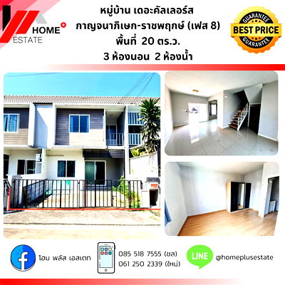 ขายทาวน์โฮม :  เดอะ คัลเลอร์ส กาญจนาภิเษก-ราชพฤกษ์ (เฟส8)