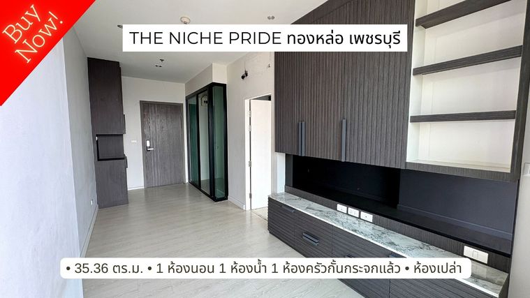 ขายด่วน! เดอะ นิช ไพร์ด ทองหล่อ-เพชรบุรี (The Niche Pride Thonglor-Phetchaburi) วิวสูง 35 ตร.ม. ชั้น 24 ทรัพย์ธนาคาร ทำเลดี ซื้อจริงต่อรองได้