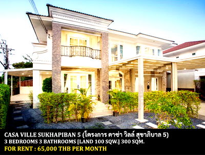 เช่าบ้านเดี่ยว ถนนเพิ่มสิน : [ให้เช่า] หมู่บ้าน คาซ่าวิลล์ สุขาภิบาล 5 / 3 ห้องนอน 3 ห้องน้ำ / 100 ตรว. 300 ตรม. **65,000** บ้านเดี่ยวหลังใหญ่ตกแต่งสวย ใกล้ทางพิเศษฉลองรัช