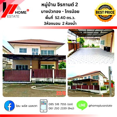 บ้านเดี่ยว นนทบุรี : หมู่บ้านจิรกานต์ 2 บางบัวทอง-ไทรน้อย