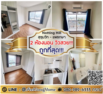 รูปภาพ ***ให้เช่า น็อตติ้ง ฮิลล์ แพรกษา (2ห้องนอน ถูกที่สุด!!! + วิวสวย!!!) LINE : @Feelgoodhome (มี@หน้า)