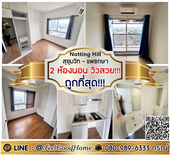 ***ให้เช่า น็อตติ้ง ฮิลล์ แพรกษา (2ห้องนอน ถูกที่สุด!!! + วิวสวย!!!) LINE : @Feelgoodhome (มี@หน้า)