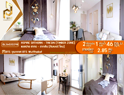 ขายคอนโด : DL26020298 ขายคอนโด แอสปาย สาทร - ตากสิน (ทิมเบอร์ โซน) (Aspire Sathorn - Taksin (Timber Zone)) ใกล้ BTS วุฒากาศ พร้อมเข้าอยู่ โทรด่วน 0614453194 LineID @952jdxxk