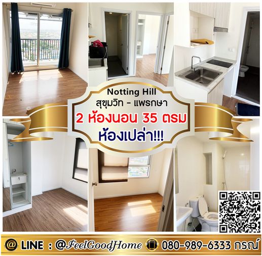***ให้เช่า Notting Hill แพรกษา (2ห้องนอน 35 ตรม + ห้องเปล่า!!!) LINE : @Feelgoodhome (มี@หน้า)