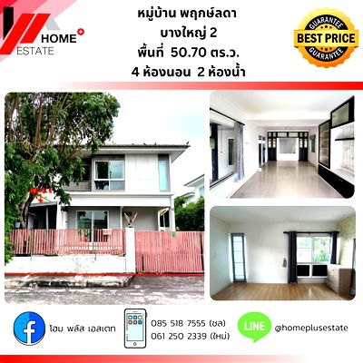 ขายบ้านเดี่ยว : พฤกษ์ลดา บางใหญ่ 2 บ้านเดี่ยวแบรนด์คุณภาพ
