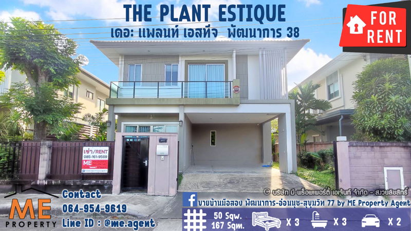 บ้านเดี่ยวให้เช่า : ให้เช่า !! บ้านเดี่ยวหน้าสวน The Plant Estique พัฒนาการ 38 หลังใหญ่ เฟอร์นิเจอร์ครบ เดินทางสะดวก โทร 064-954-9619 (RBE14-50)