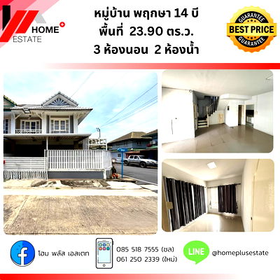 ขายทาวน์โฮม : พฤกษา 14B (ซอยวัดลาดปลาดุก) ทาวน์เฮ้าส์พื้นที่กว้าง