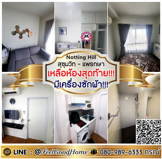 ***ให้เช่า Notting Hill สุขุมวิท-แพรกษา (เหลือห้องสุดท้าย!!! + มีเครื่องซักผ้า!!!) LINE : @Feelgoodhome (มี@หน้า)