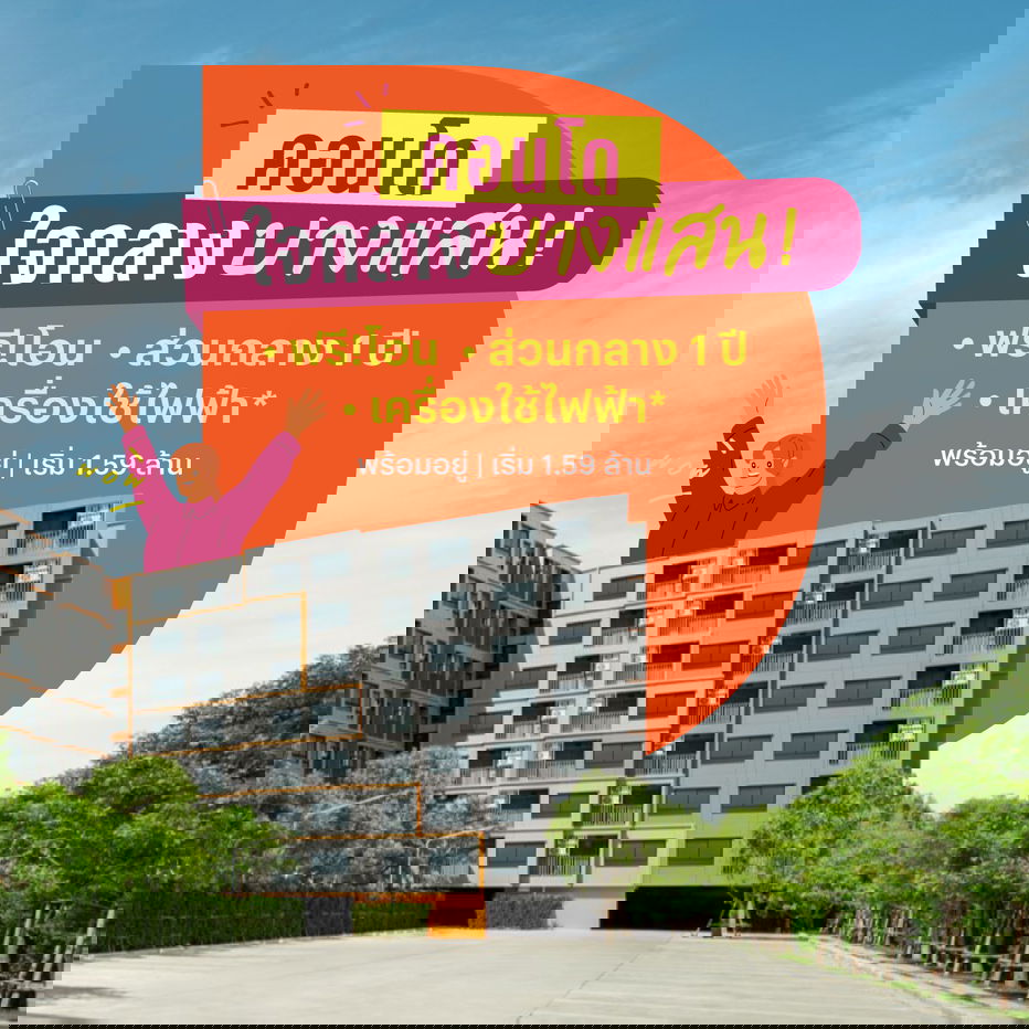 รูป คอนโดบางแสน ที่ตอบโจทย์ทั้ง “อยู่อาศัย + ลงทุน + ครอบครัว” - รูปที่ 1/8