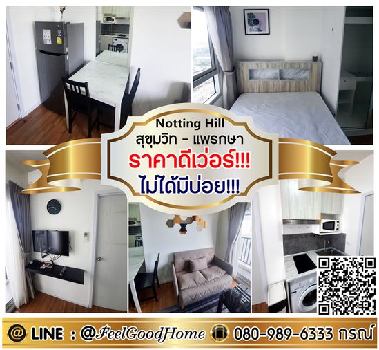 ***ให้เช่า น็อตติ้ง ฮิลล์ แพรกษา (ราคาดีเว่อร์!!! ไม่ได้มีบ่อย!!!!) LINE : @Feelgoodhome (มี@หน้า)