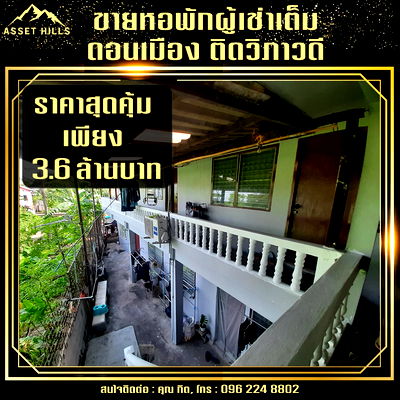 กิจการ หลักสี่พลาซ่า : **ขายหอพัก 12 ห้อง ผู้เช่าเต็ม ใกล้อนุสรณ์สถานฯ ทำเลติดวิภาวดี เหมาะลงทุนสุดๆ**